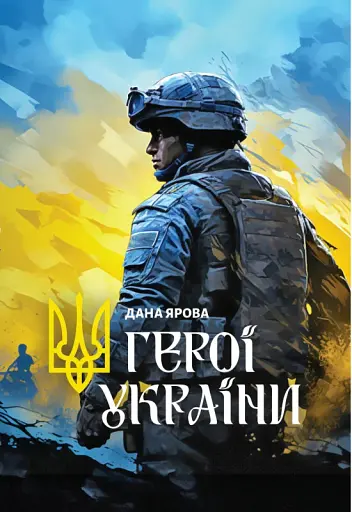 Герої України