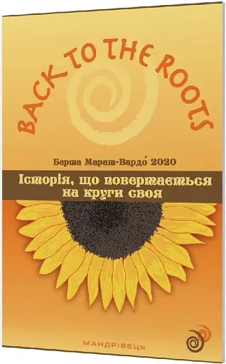 Історія, що повертається на круги своя