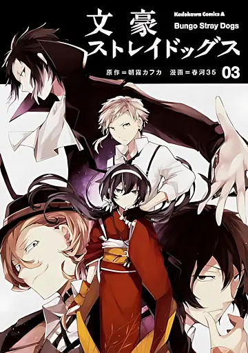 Манга Kadokawa Bungou Stray Dogs Великий із бродячих псів японською мовою 3 Том M K BSD 3 - фото 1