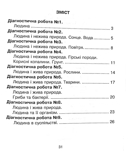 Я досліджую світ. 3 клас. Збірник діагностичних робіт - фото 4