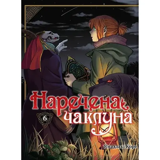Наречена чаклуна. Том 6 - фото 1