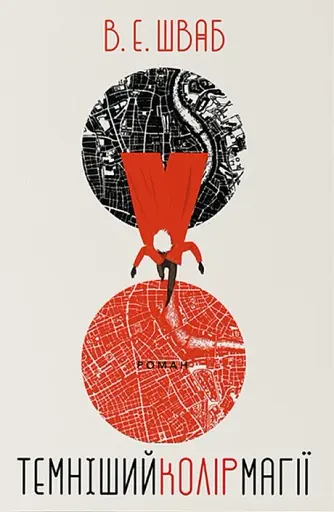 Темніший колір магії