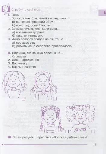 Я досліджую світ. 1-4 класи. Абетка здоров’я - фото 12