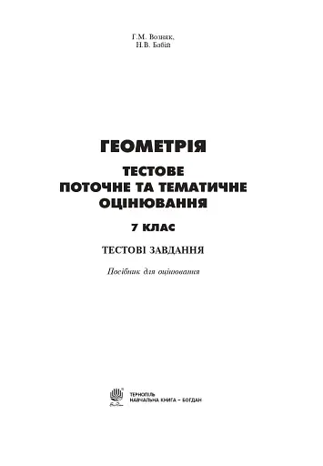 Геометрія. Тестове поточне та тематичне оцінювання. 7 клас - фото 2