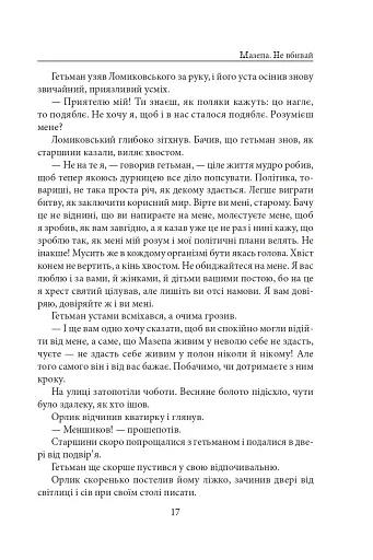 Мазепа. Не вбивай. Батурин - фото 17
