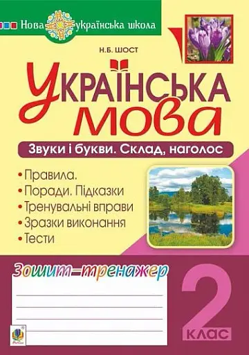 Українська мова. 2 клас. Звуки і букви. Склад, наголос. Зошит-тренажер