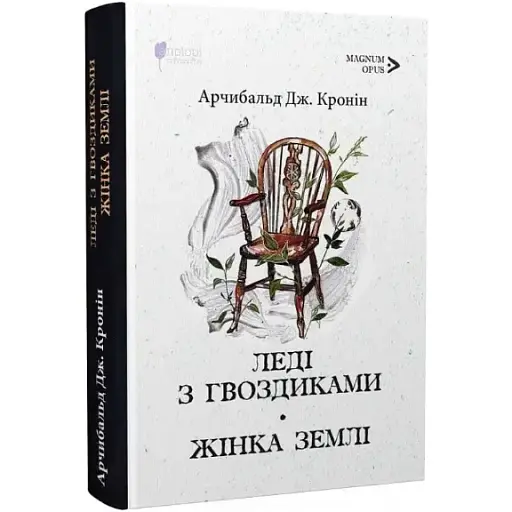 Книга Леді з гвоздиками. Жінка землі. Magnum Opus - Арчибальд Дж. Кронін (Апріорі) - фото 1