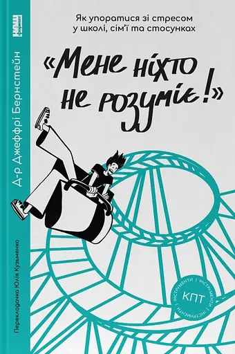 "Мене ніхто не розуміє!" Як впоратися зі стресом у школі, сім'ї і стосунках - Джеффрі Бернстейн - фото 1