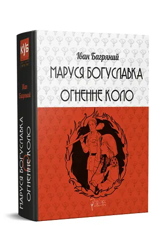 Маруся Богуславка. Огненне коло