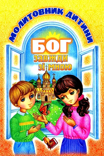 Бог завжди зі мною. Молитовник дитини