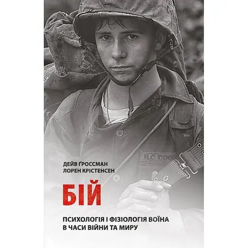 Бій: Психологія і фізіологія воїна в часи війни та миру - Дейв Ґроссман - фото 1