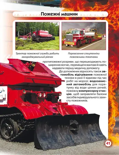 Світ навколо нас. Пожежна техніка - фото 4