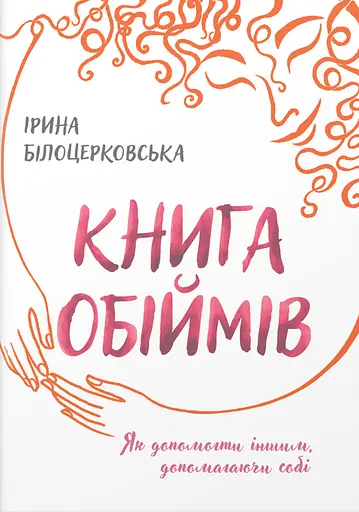 Книга обіймів - Ірина Білоцерковська - фото 1