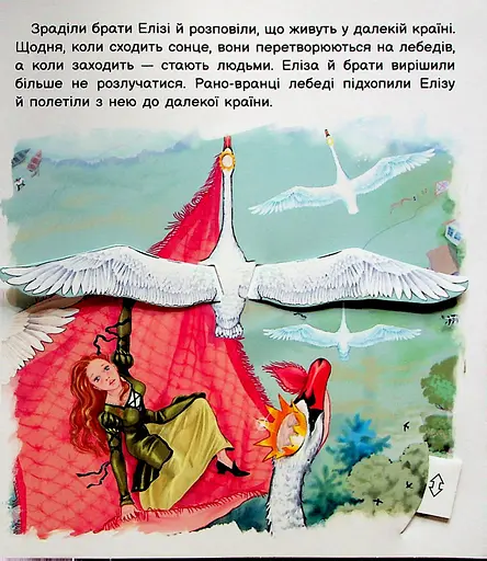 Оживи казку. Дикі лебеді - фото 5