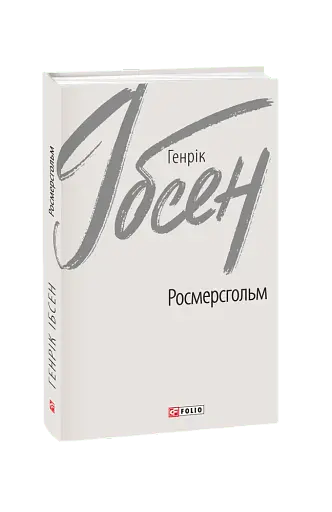 Росмерсгольм