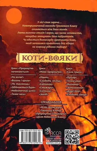 Коти-вояки. Здіймається буря - Ерін Гантер - фото 2