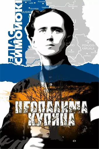 Неопалима купина