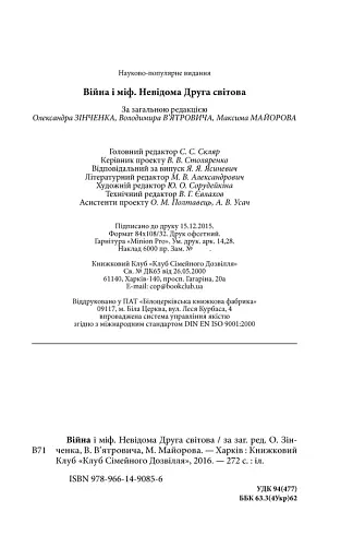 Війна і міф. Невідома друга світова війна - фото 17