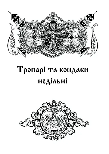 Літургійні співи для мішаного хору. Частина I - фото 9