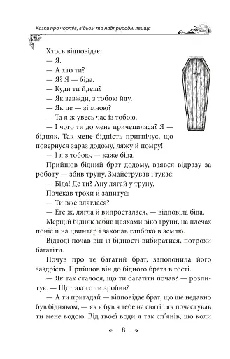 Українські народні казки. Казки про чортів, відьом та надприродні явища - фото 8