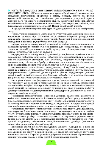 Методика навчання інтегрованого курсу "Я досліджую світ" у 1-2 класах - фото 5