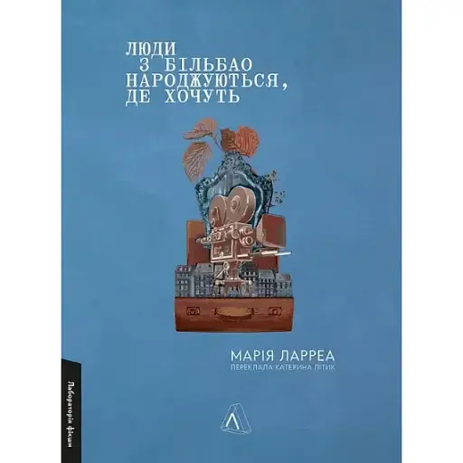 Книга Люди з Більбао народжуються, де хочуть - Марія Ларреа (Лабораторія) (мініформат) - фото 1