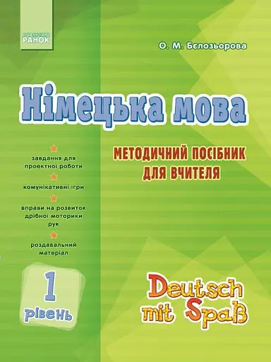 Німецька мова. 1 рівень. Методичний посібник для вчителя (серія Deutsch mit Spass)