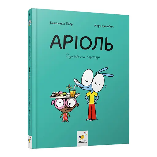 Комікс-книжка "Аріоль. Дзижчіль пустує" Час майстрів 452230, 128 сторінок - фото 1
