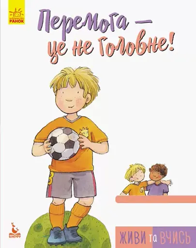 Перемога - це не головне