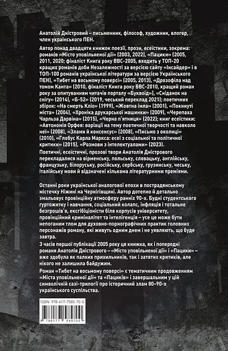 Тибет на восьмому поверсі - Анатолій Дністровий - фото 2
