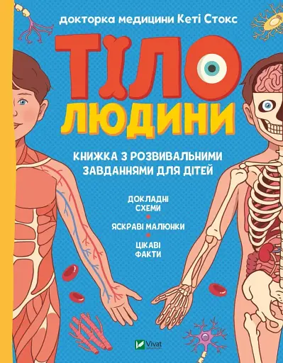 Тіло людини. Розвивальні завдання для дітей - Кеті Стокс