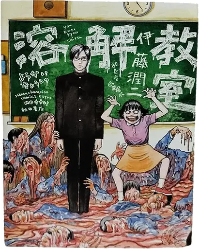 Манга Akita Shoten Іто Дзюндзі Розчинення Dissolving Junji Ito AS JI D - фото 1