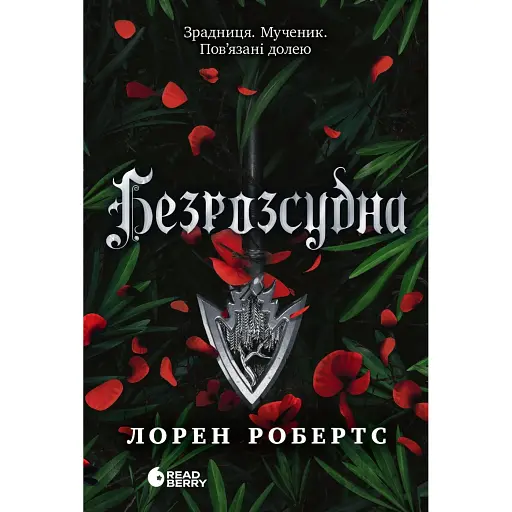 Безсила. Безрозсудна. Книга 2 - фото 1