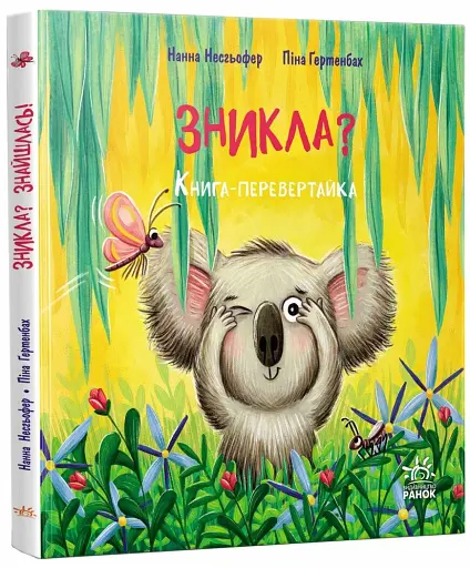 Книжка-картинка. Зникла? Знайшлась!