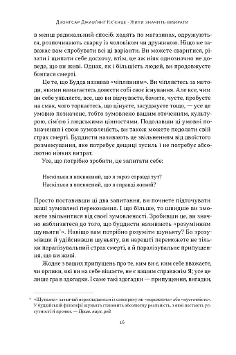 Жити значить вмирати. Як підготуватися до смерті, вмирання і того, що буде далі - фото 12