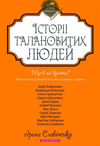 Теплі історії. Історії талановитих людей - Ірина Славінська - фото 1