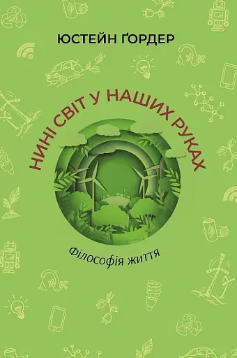 Нині світ у наших руках