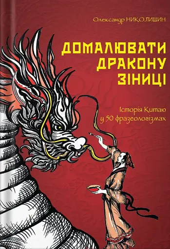 Домалювати дракону зіниці