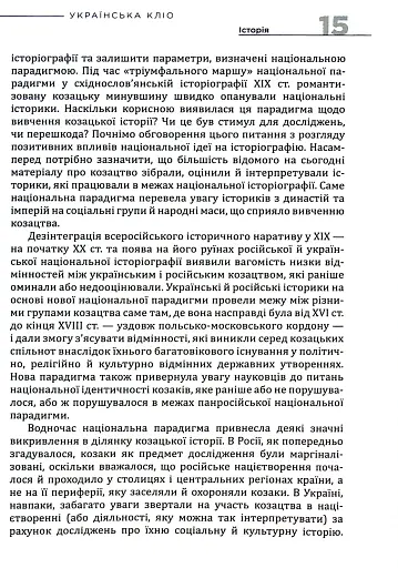 Українська Кліо. Нариси про історію, істориків та пам’ять - фото 10