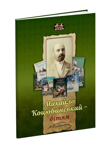 Михайло Коцюбинський - дітям - фото 1