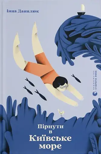 Пірнути в Київське море