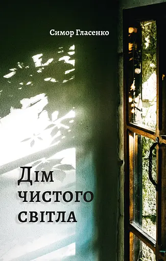 Дім чистого світла - Симор Гласенко