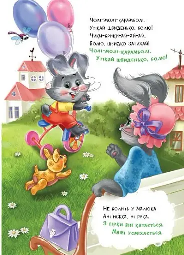 Слухняні звірята. Втішалочки - Сонечко Ірина - фото 7