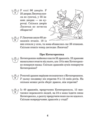 Математика з усмішкою. 2 клас. Казкові задачі. Робочий зошит. Табличне множення і ділення - фото 4