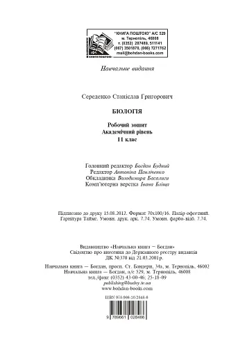 Біологія. Робочий зошит. Академічний рівень. 11 клас - фото 11