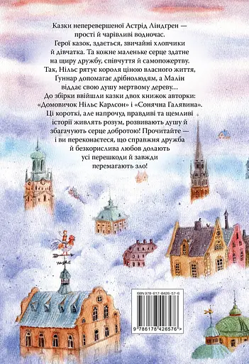 Велика книжка маленьких казок - Астрід Ліндґрен - фото 2