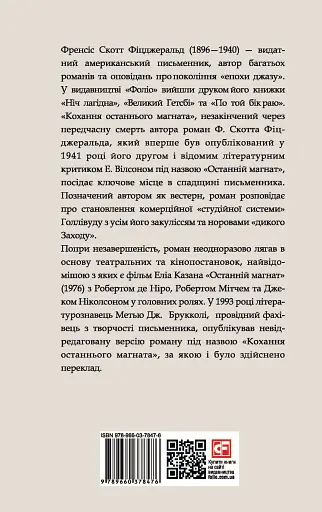 Кохання останнього магната - фото 2