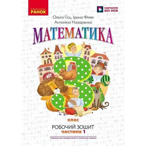 3 класс. Математика. Рабочая тетрадь. Часть 1 (к учебнику О. Гись)