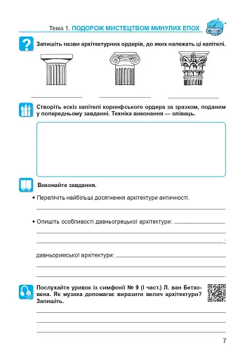 Мистецтво. 8 клас. Робочий зошит (до підручника Л.Г. Кондратової) - фото 7