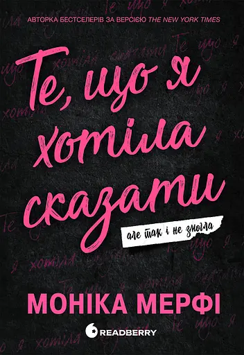 Те, що я хотіла сказати, але так і не змогла - Моніка Мерфі